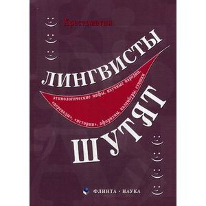 Лингвисты шутят. Хрестоматия Лингвисты шутят. Хрестоматия