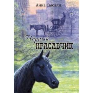 Чёрный Красавчик Чёрный Красавчик