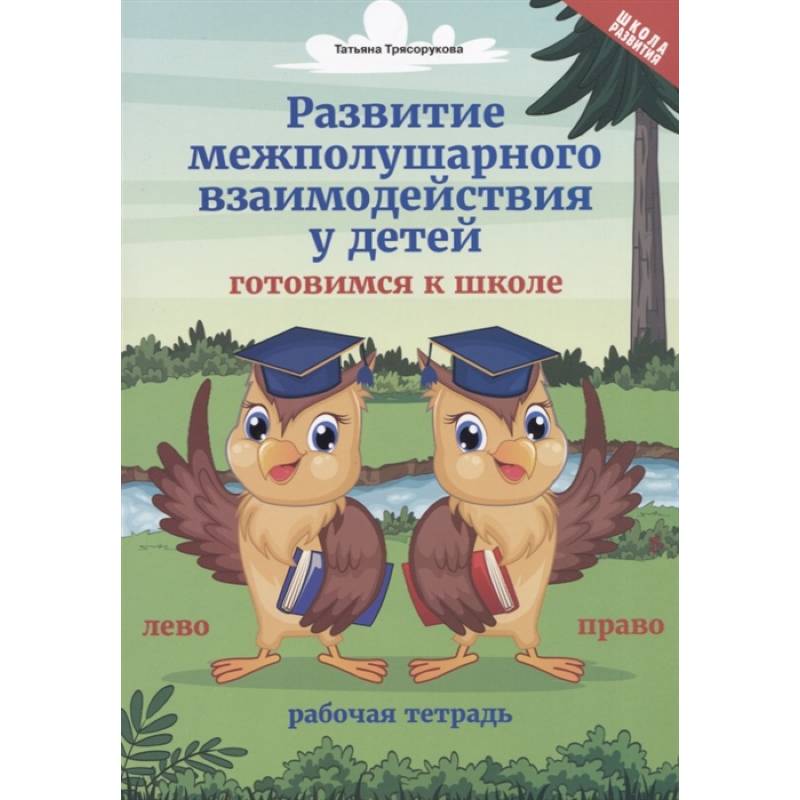 Развитие межполушарного взаимодействия у детей. Готовимся к школе. Рабочая тетрадь Развитие межполушарного взаимодействия у детей. Готовимся к школе. Рабочая тетрадь