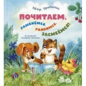 Почитаем, улыбнёмся, удивимся, засмеёмся! Почитаем, улыбнёмся, удивимся, засмеёмся!