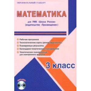 Математика. 3 класс. Методическое пособие для УМК 'Школа России' (Просвещение) (+CD)