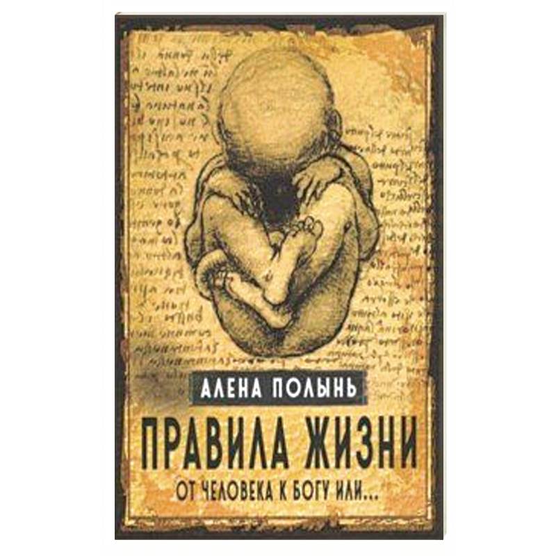 Правила жизни. От человека к Богу или… Правила жизни. От человека к Богу или…