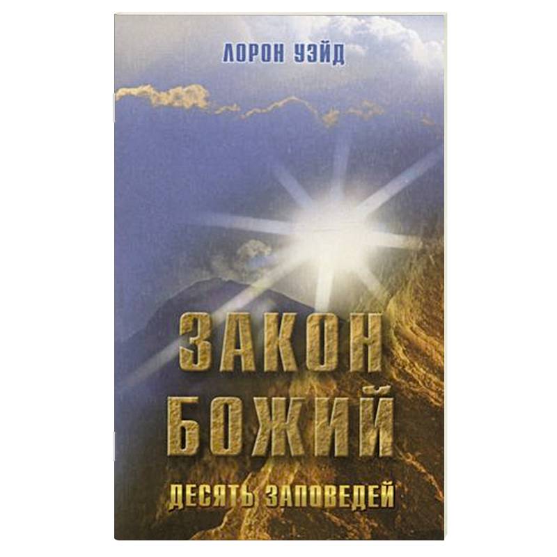 Закон Божий. Десять заповедей Закон Божий. Десять заповедей