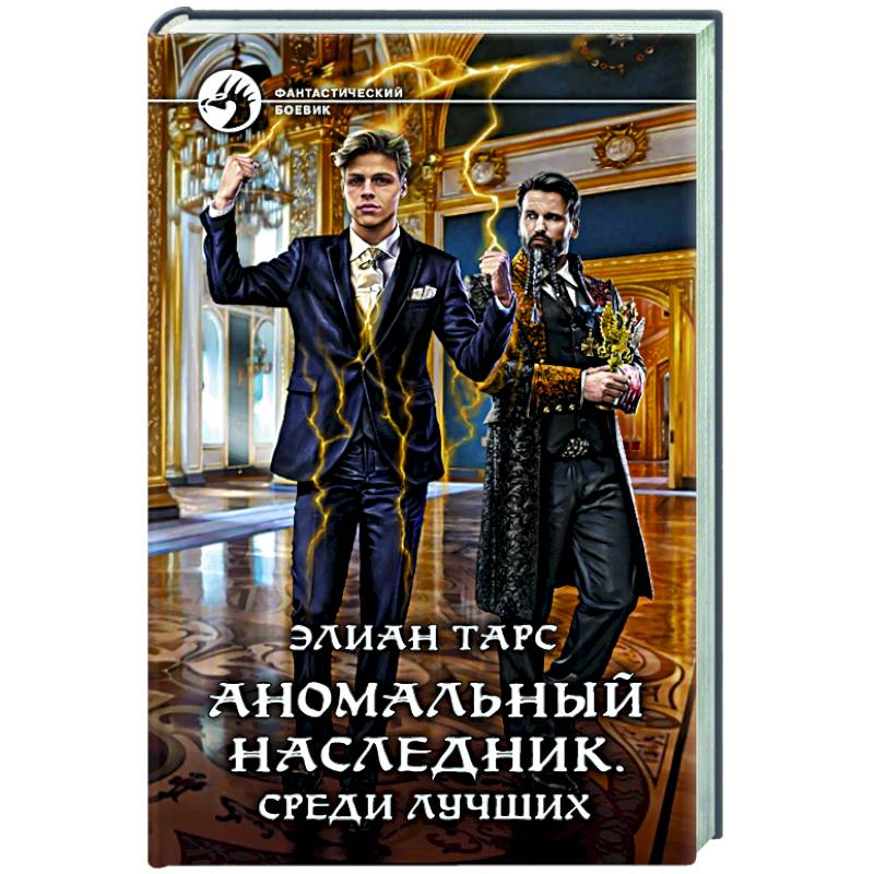 Аномальный наследник. Среди лучших Аномальный наследник. Среди лучших