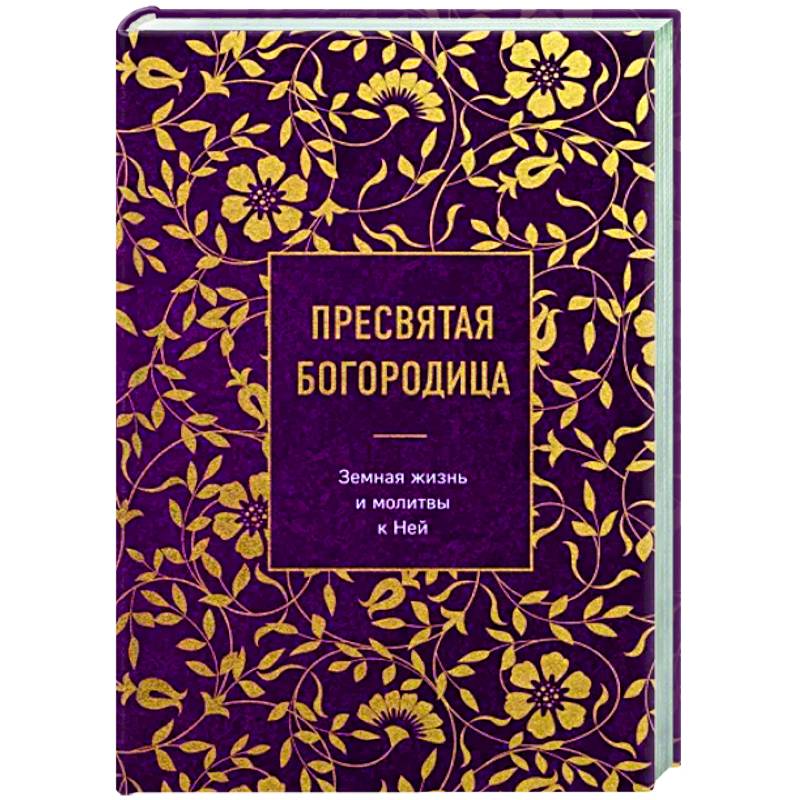 Пресвятая Богородица. Земная жизнь и молитвы к Ней Пресвятая Богородица. Земная жизнь и молитвы к Ней