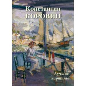 Константин Коровин. Лучшие картины Константин Коровин. Лучшие картины