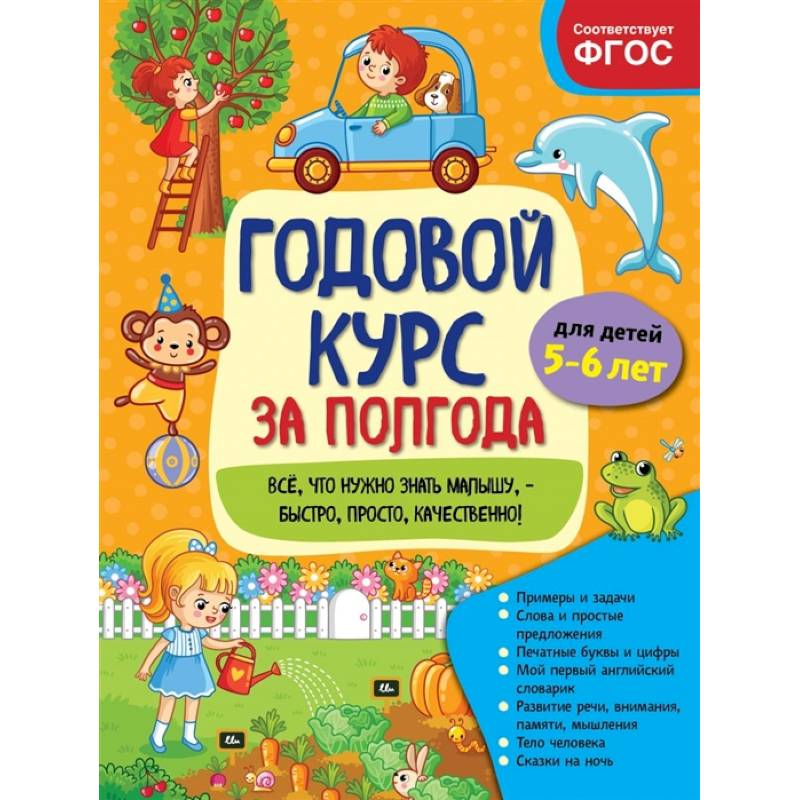 Годовой курс за полгода: для детей 5-6 лет Годовой курс за полгода: для детей 5-6 лет