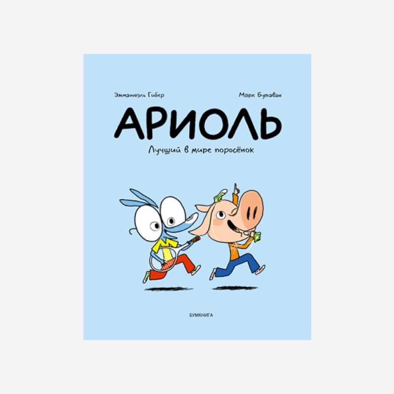 Ариоль. Лучший в мире поросенок Ариоль. Лучший в мире поросенок
