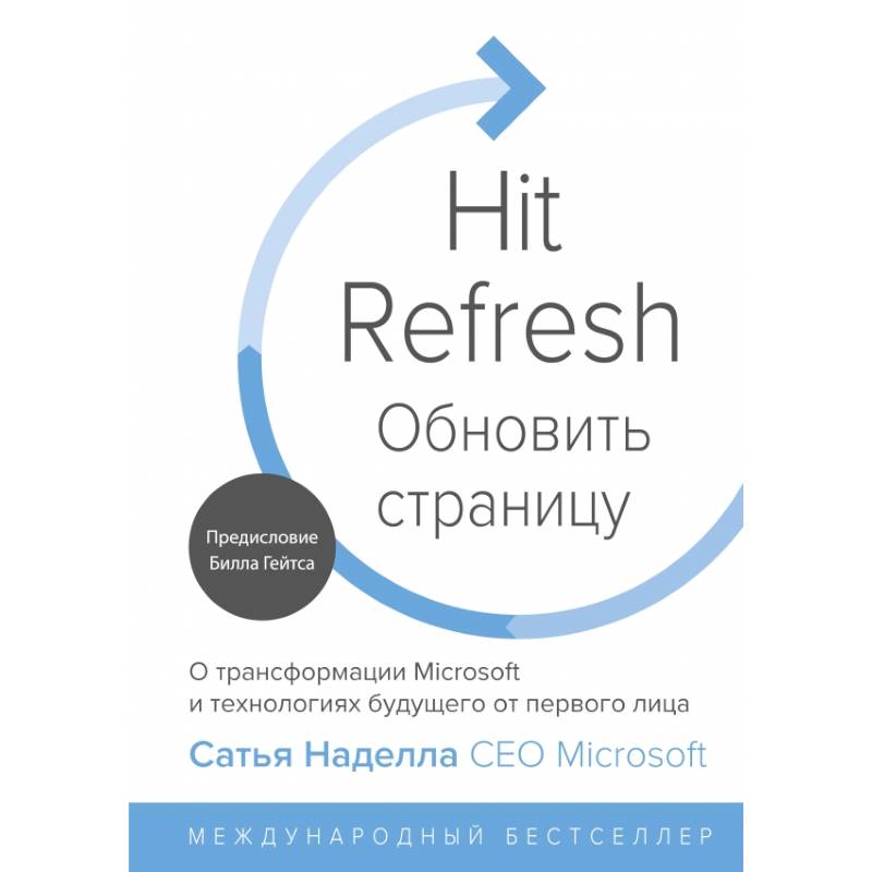 Обновить страницу. О трансформации Microsoft и технологиях будущего от первого лица Обновить страницу. О трансформации Microsoft и технологиях будущего от первого лица