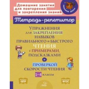 Упражнения для закрепления навыков правильного и быстрого чтения с примерами,подсказками и проверкой Упражнения для закрепления навыков правильного и быстрого чтения с примерами,подсказками и проверкой