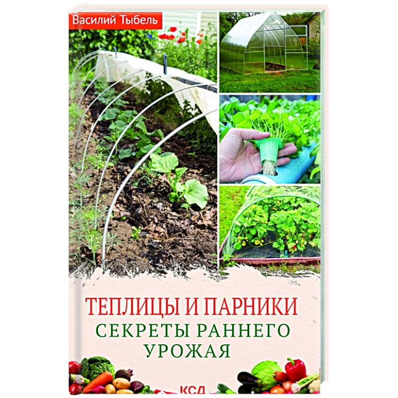 Теплицы и парники. Секреты раннего урожая Теплицы и парники. Секреты раннего урожая