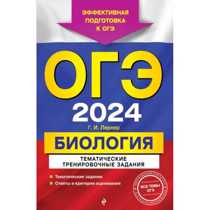 ОГЭ-2024. Биология. Тематические тренировочные задания ОГЭ-2024. Биология. Тематические тренировочные задания