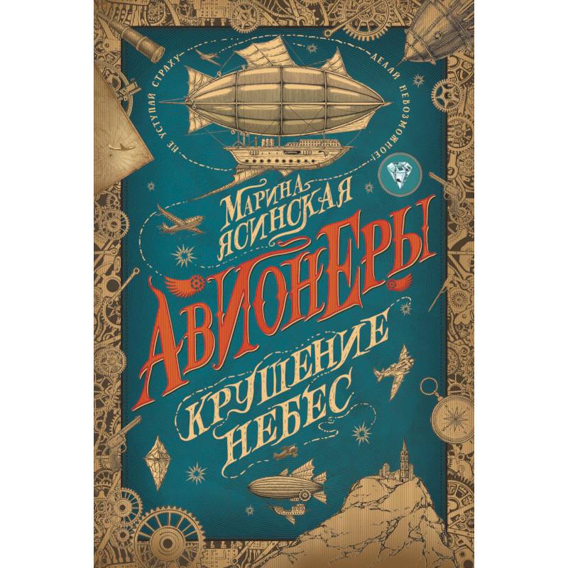 Авионеры 2. Крушение небес Авионеры 2. Крушение небес