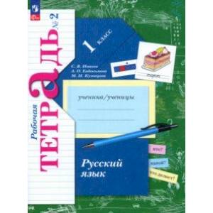 Русский язык. 1 класс. Рабочая тетрадь. В 2-х частях. Часть 2. ФГОС Русский язык. 1 класс. Рабочая тетрадь. В 2-х частях. Часть 2. ФГОС