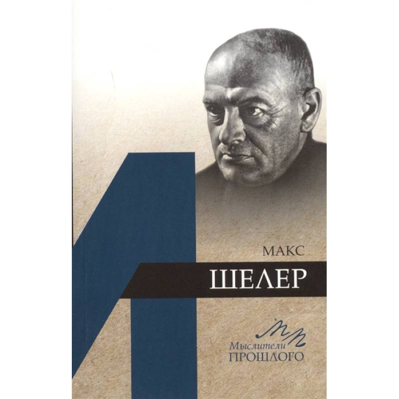 Макс Шелер Макс Шелер