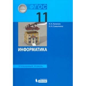 Информатика. 11 класс. Учебник. Углубленный уровень. ФГОС Информатика. 11 класс. Учебник. Углубленный уровень. ФГОС