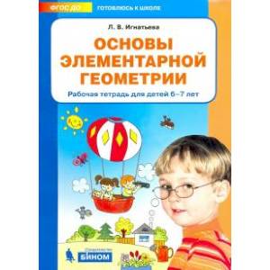 Основы элементарной геометрии. Рабочая тетрадь для детей 6-7 лет. ФГОС ДО Основы элементарной геометрии. Рабочая тетрадь для детей 6-7 лет. ФГОС ДО
