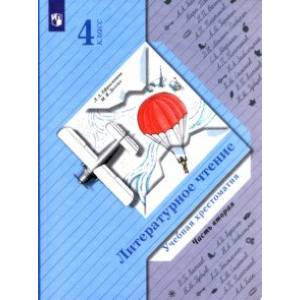 Литературное чтение. 4 класс. Хрестоматия. В 2-х частях. ФГОС Литературное чтение. 4 класс. Хрестоматия. В 2-х частях. ФГОС