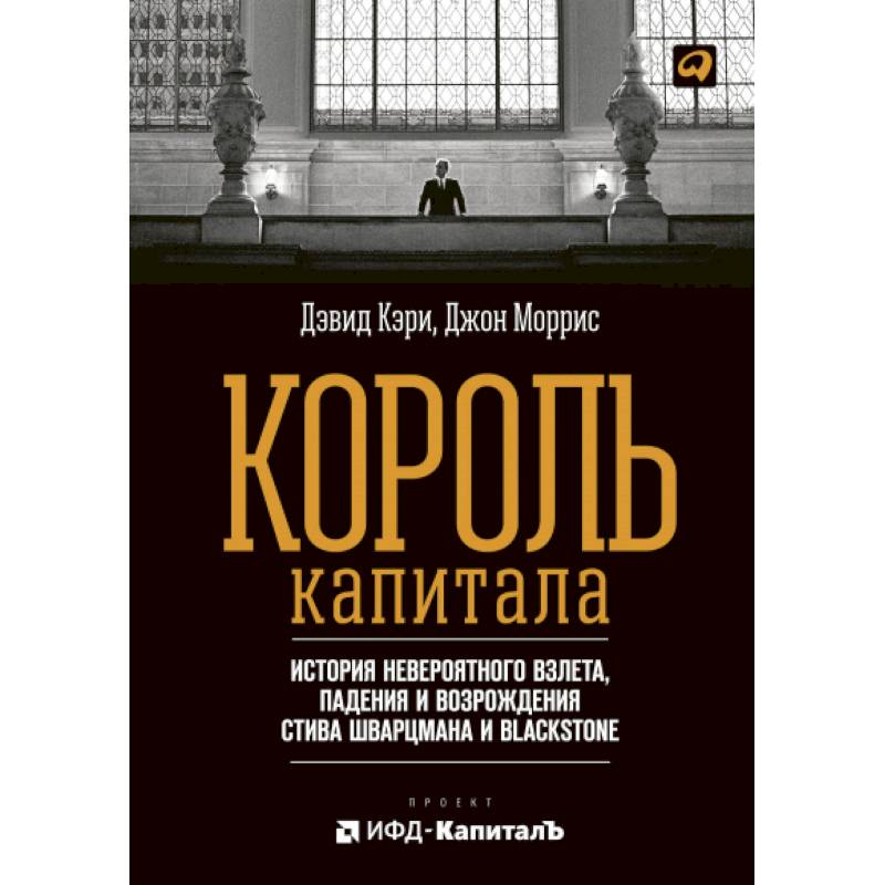 Король капитала: История невероятного взлета, падения и возрождения Стива Шварцмана и Blackstone Король капитала: История невероятного взлета, падения и возрождения Стива Шварцмана и Blackstone