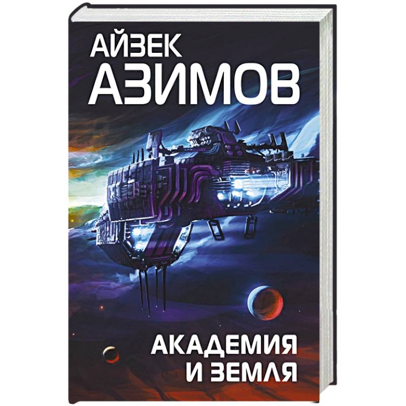 Академия и Земля Академия и Земля