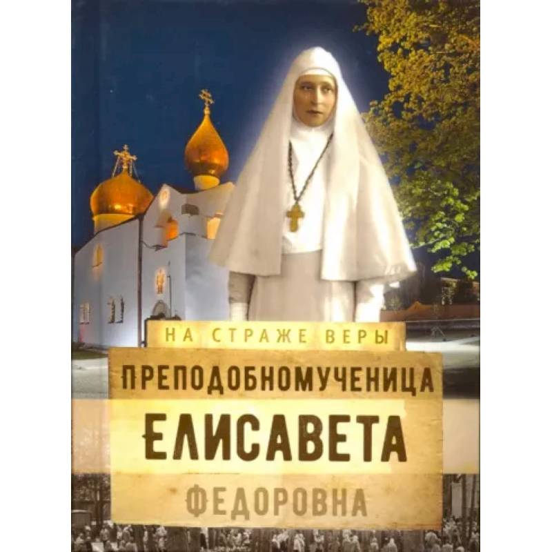 Преподобномученица Елисавета Федоровна Преподобномученица Елисавета Федоровна