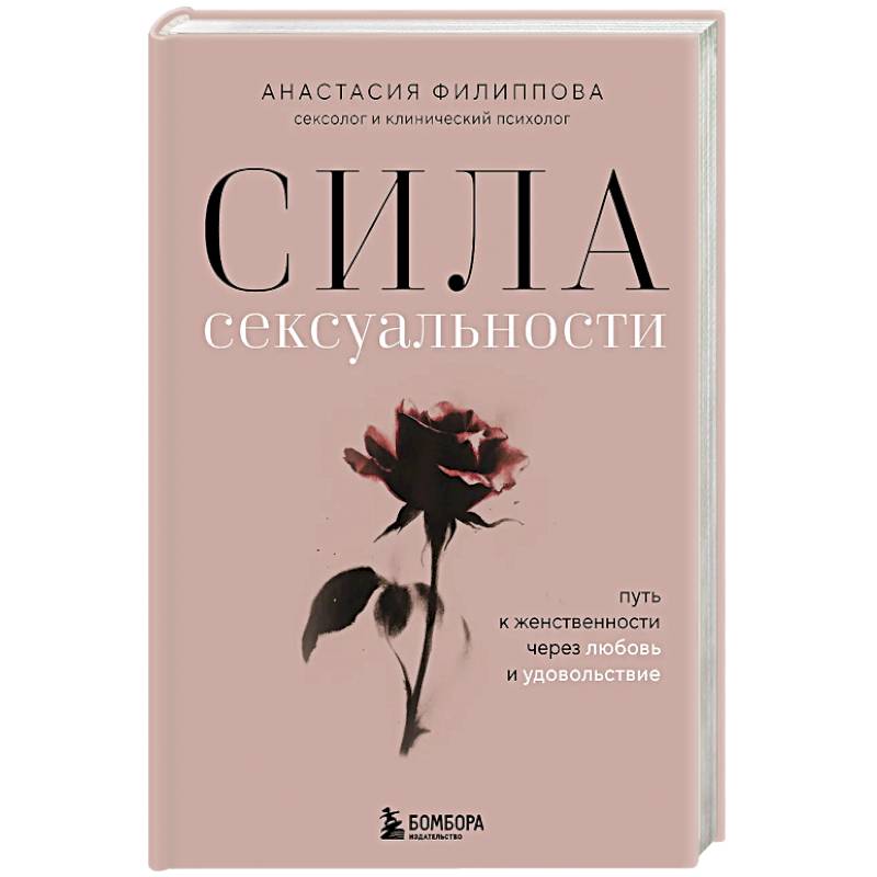 Сила сексуальности. Путь к женственности через любовь и удовольствие Сила сексуальности. Путь к женственности через любовь и удовольствие