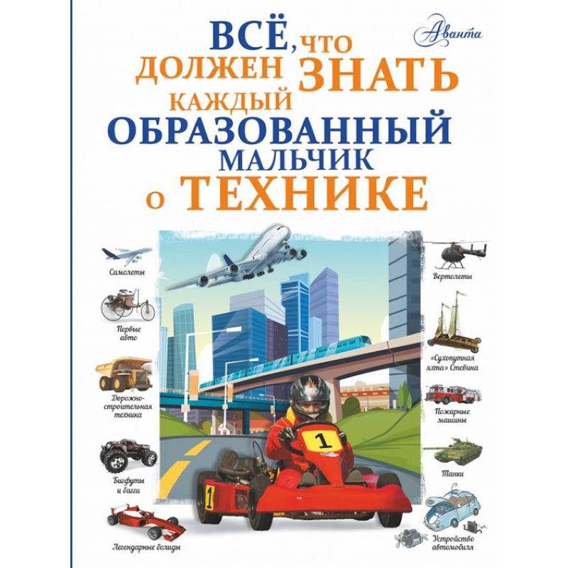 Все, что должен знать каждый образованный мальчик о технике Все, что должен знать каждый образованный мальчик о технике