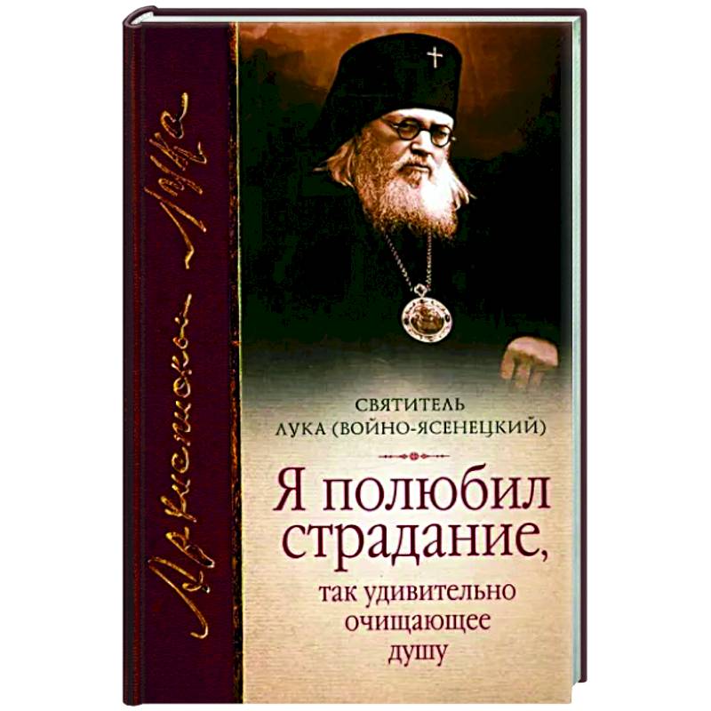 Я полюбил страдание, так удивительно очищающее душу. Я полюбил страдание, так удивительно очищающее душу.