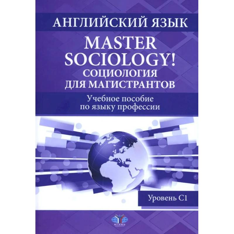 Английский язык. Master Sociology = Социология для магистрантов: Учебное пособие по языку профессии. Уровень С1 Английский язык. Master Sociology = Социология для магистрантов: Учебное пособие по языку профессии. Уровень С1