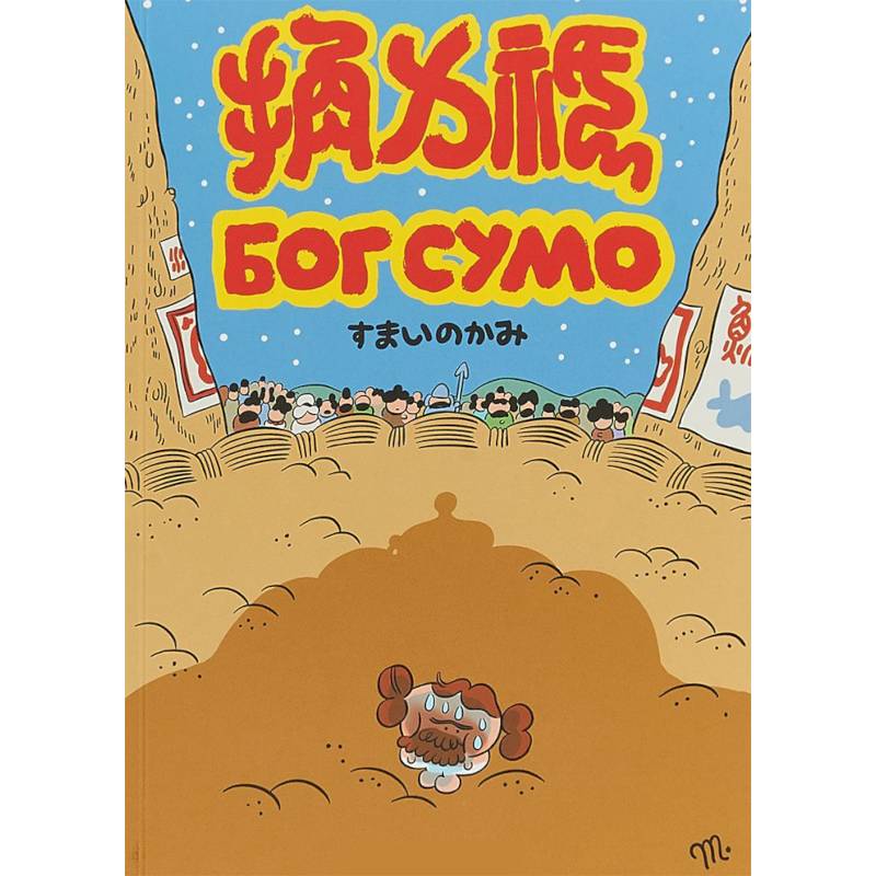 Бог Сумо Бог Сумо