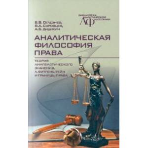 Аналитическая философия права. Теория лингвистического значения, Л. Витгенштейн и границы права Аналитическая философия права. Теория лингвистического значения, Л. Витгенштейн и границы права