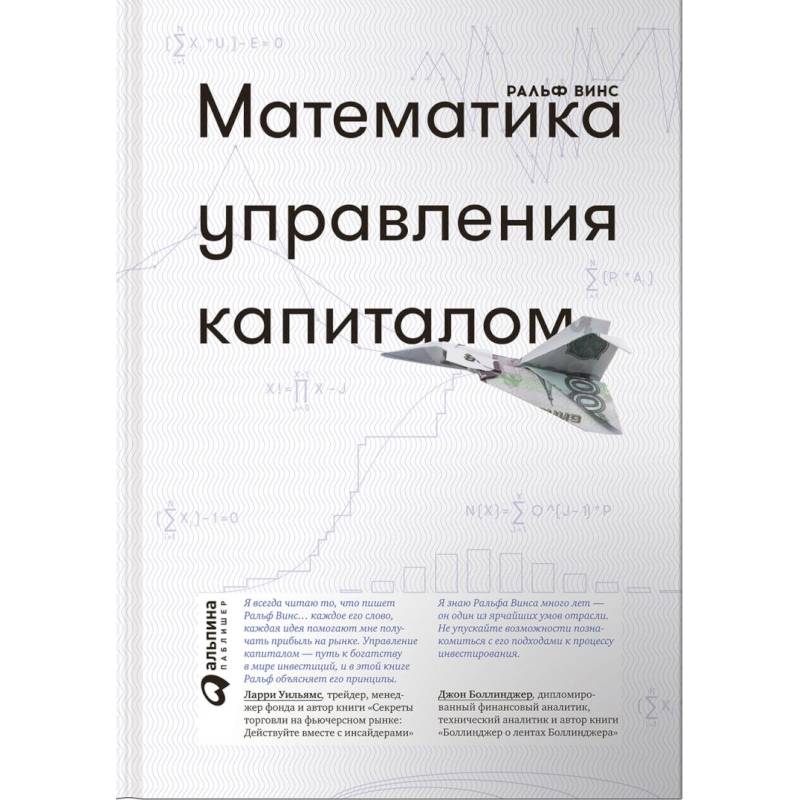 Математика управления капиталом. Методы анализа риска для трейдеров и портфельных менеджеров Математика управления капиталом. Методы анализа риска для трейдеров и портфельных менеджеров