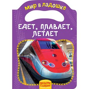 Едет,плавает,летает Едет,плавает,летает