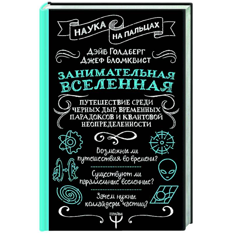 Занимательная Вселенная. Путешествие среди черных дыр, временных парадоксов и квантовой неопределенности Занимательная Вселенная. Путешествие среди черных дыр, временных парадоксов и квантовой неопределенности