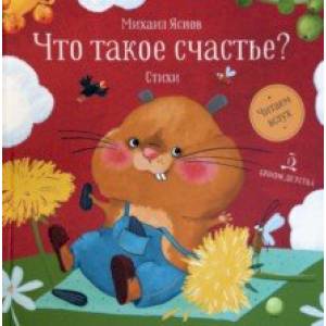 Что такое счастье? Что такое счастье?