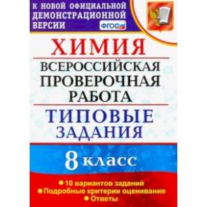 ВПР Химия. 8 класс. 10 вариантов. Типовые задания ВПР Химия. 8 класс. 10 вариантов. Типовые задания