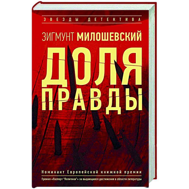 Доля правды Доля правды