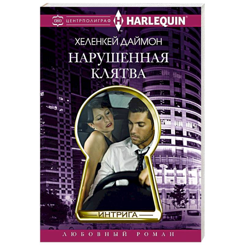 Нарушенная клятва Нарушенная клятва