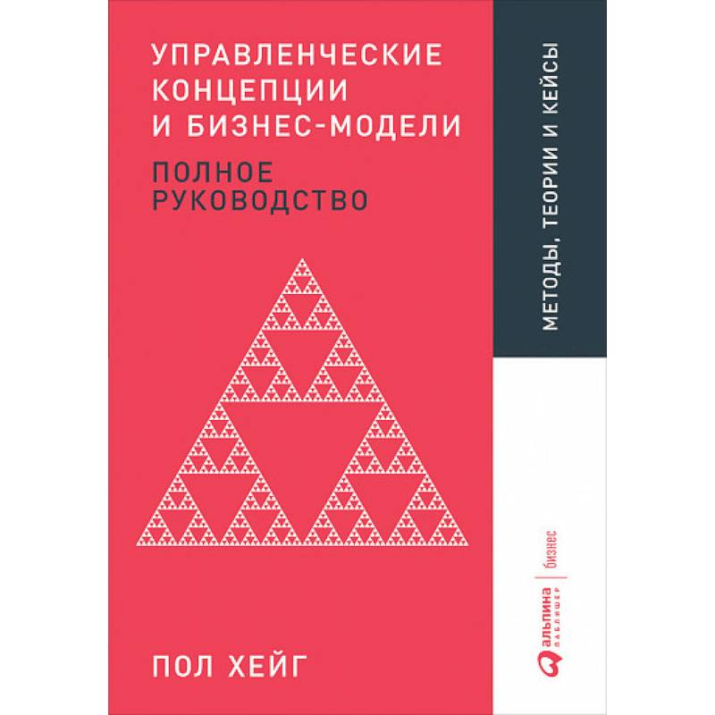 Управленческие концепции и бизнес-модели. Полное руководство Управленческие концепции и бизнес-модели. Полное руководство