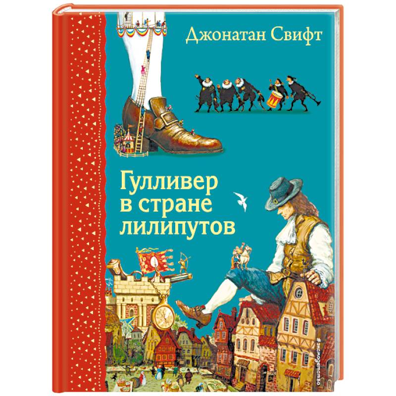 Гулливер в стране лилипутов (илюстрации А. Симанчука) Гулливер в стране лилипутов (илюстрации А. Симанчука)