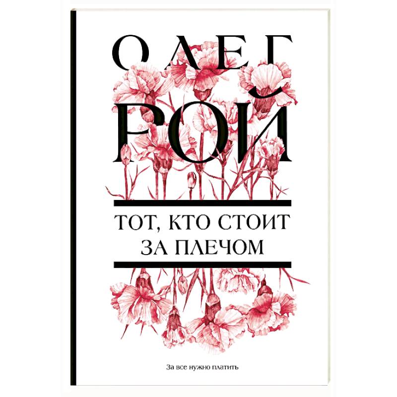 Тот, кто стоит за плечом Тот, кто стоит за плечом