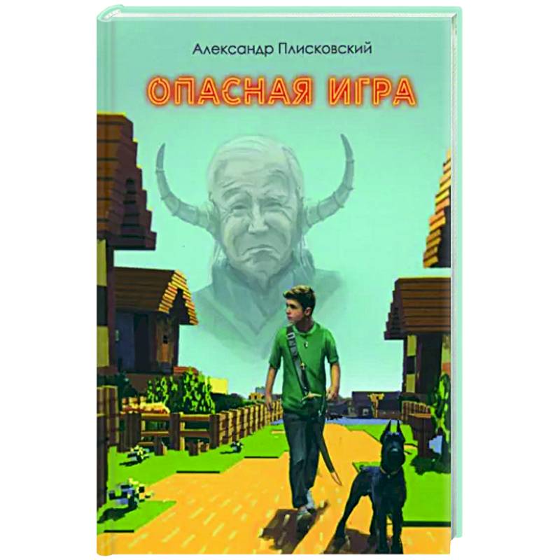 Опасная игра Опасная игра