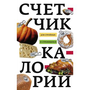 Счетчик калорий для стройных и стремящихся Счетчик калорий для стройных и стремящихся