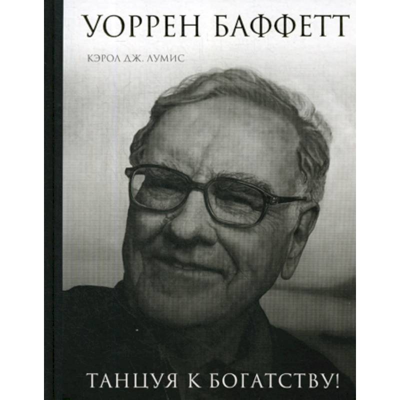 Уоррен Баффетт. Танцуя к богатству! Уоррен Баффетт. Танцуя к богатству!