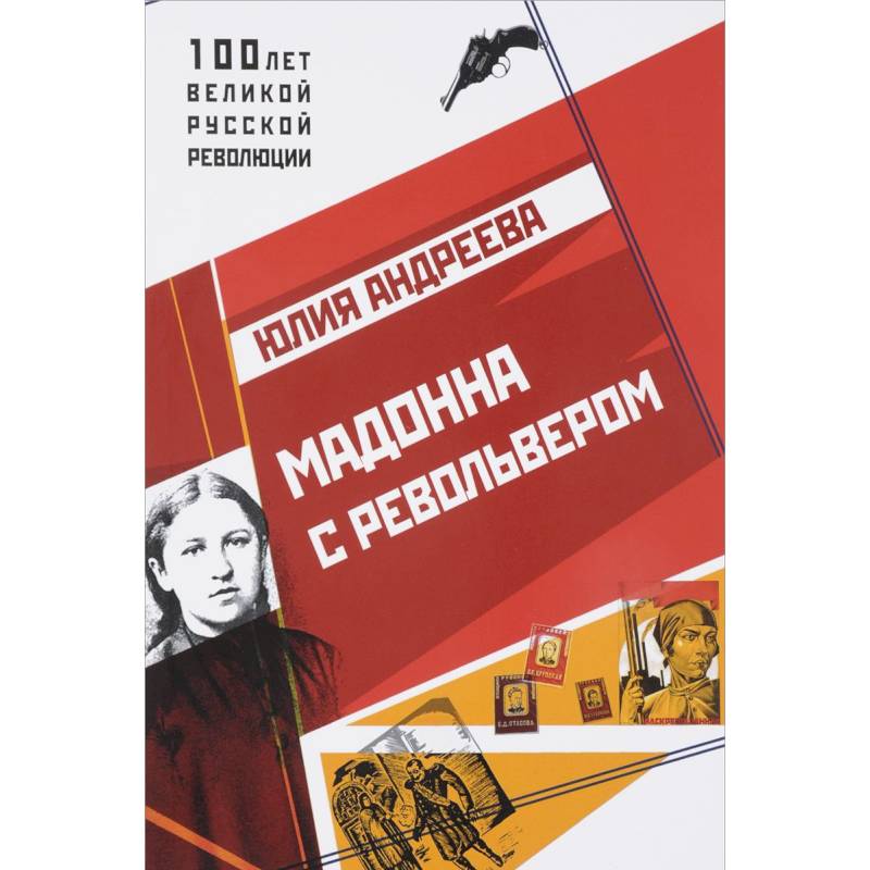 Мадонна с револьвером Мадонна с револьвером