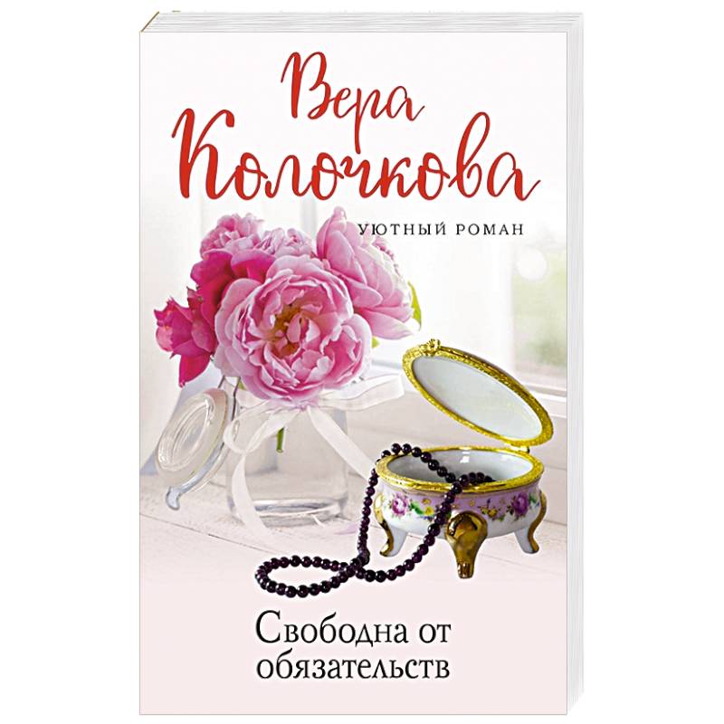 Свободна от обязательств Свободна от обязательств