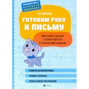 Готовим руку к письму: много-много заданий с элементами букв и графическими навыками Готовим руку к письму: много-много заданий с элементами букв и графическими навыками