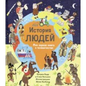 История людей. Моя первая книга о человечестве История людей. Моя первая книга о человечестве