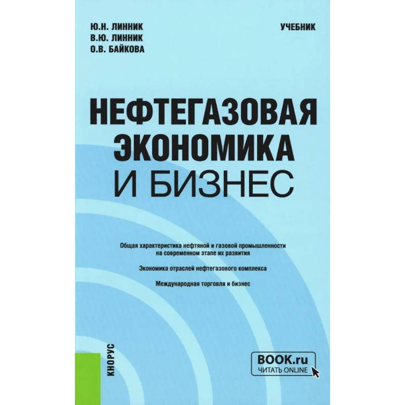 Нефтегазовая экономика и бизнес: Учебник Нефтегазовая экономика и бизнес: Учебник