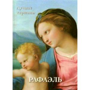 Рафаэль. Лучшие картины Рафаэль. Лучшие картины